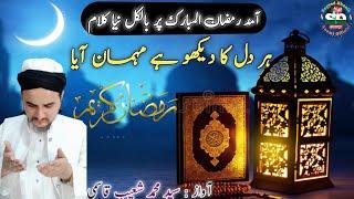 le kar ke khushiyan ye Ramazan aaya. Ramazan special kalam. by sayyed Shuaib Qasmi