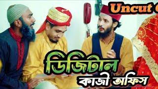 Uncut Of ডিজিটাল কাজী অফিসNew Bangla Funny Video  Family Entertainment bdDesi cid video 2023