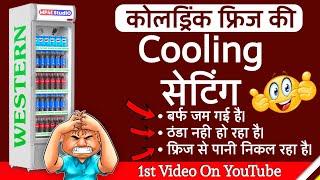 Coldrink Fridge की Cooling  Problem  Coldrink Fridge ठंडा नही कर रहा है  CocaCola Fridge Problem