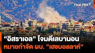 “อิสราเอล” โจมตีเลบานอน หมายกำจัดผู้บัญชาการ “เฮซบอลลาห์”  วันใหม่ไทยพีบีเอส  31 ก.ค. 67