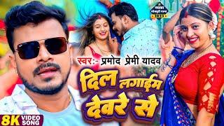 #Video  दिल लगाईब देवरवा से  #Pramod Premi Yadav भोजपुरी का वायरल वीडियो #Bhojpuri Hit Song 2023