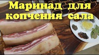 САМЫЙ ПРОСТОЙ СПОСОБ ПРИГОТОВЛЕНИЯ МАРИНАДА ДЛЯ КОПЧЕНИЯ САЛА. Часть 1