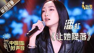 【单曲纯享】潘虹《让她降落》【2020中国好声音】EP12 第十二集 SingChina2020 11月13日