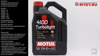 Моторное масло Motul 4100 TURBOLIGHT SAE 10W-40 API SLCF ACEA A3B4 4L 100350 #ANTON_MYGT