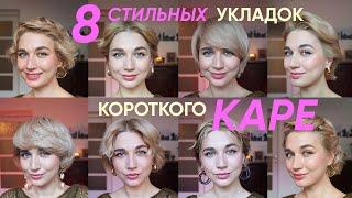 Укладка для каре феном  8 лучших укладок для коротких волос