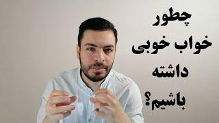 خواب عمیق و آرام چطور خواب خوبی داشته باشیم؟