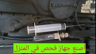 البواجي و الكويلات spark plug و صناعة جهاز منزلي للفحصها0