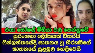 පින්ලන්තයේදී ඝාතනය වූ හිරුනිගේ ඝාතනයේ සුල මුල හෙළි වේ  news  es productions