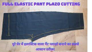 पूरे घेर में इलास्टिक वाला पैंट प्लाज़ो काटने का सबसे आसान तरीक़ा  Full elastic pant plazo cutting