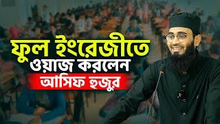 ফুল ইংরেজীতে ওয়াজ করলেন  Abrarul Haque Asif  English Waz