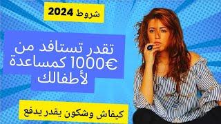 بداية الدفع للمساعدة ديال €1000 للأبناءكيفاش وشكون يسافد؟