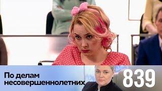 По делам несовершеннолетних  Выпуск 839