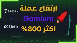 ارتفاع عملة GMM اكثر من 800%  شراكة Gamium مع ميتا فيسبوك و TEF