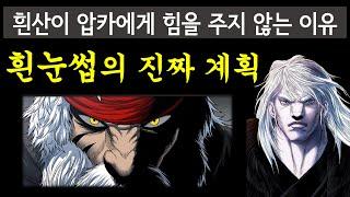 흰산이 압카에게 힘을 주지 않는 이유흰눈썹의 진짜 계획