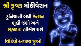 Shri krishna Motivation  Best motivational Video By krishna In Gujarati by The Gujju motivation