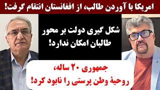 جمهوری پنجم  رزاق مامون  دکترحیدر عدل  3658  امریکا با آوردن طالب، از افغانستان انتقام گرفت