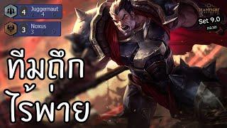 ยืนให้ไหว แล้วไปลุ้นจบ 100 แต้ม  Teamfight Tactics ไทยTH Set 9.0 13.12