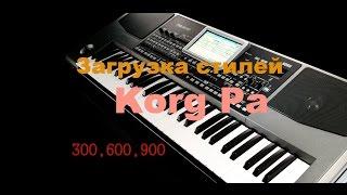 Загрузка стилей для- Korg Pa 300600900