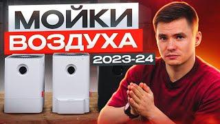 Какую мойку воздуха купить в 2024 году? Мойки воздуха которые увлажняют.