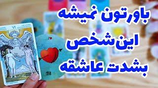 ونسا تاروتازش پرسیدم چرا ازتون فاصله می‌گیره؟احساس واقعیش چیه؟فال شهودی قوی