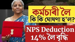 কৰ্মচাৰী লৈ কি কি ঘোষণা হলBudget 24NPS Limited ExpandAssam Gov EmployeeNPS Big Update8th Pay