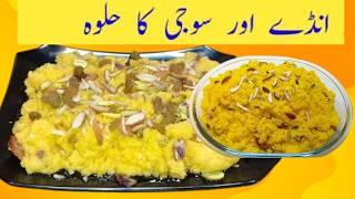 Egg Halwa  Egg Dessert  Anday ka Halwa  Winter Special Halwa  Ande aur Suji Ka halwa Recipe