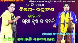 ରାଧା କୃଷ୍ଣ ଙ୍କ ସମ୍ପର୍କ କଣ -RAGHUBANSA  BADIPALA  PART-2  GAYIKA SRADHANJALI BALABANTROY