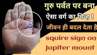 गुरु पर्वत पर बना कौनसा चतुर्भुज देगा कितना धन संपत्ति वाहन सुख । square sign on Jupiter mount