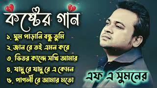 এফ এ সুমনের ৫টি বাছাইকরা গান  Best Collection OF FA Sumon  Bangla Popular Sad Songs . #viral #sad