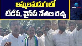 TDP VS YCP leaders Ruckus in Jammalamadugu  జమ్మలమడుగులో టీడీపీ వైసీపీ నేతల రచ్చ  ZEE Telugu