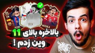 بالاخره دنی پینکمن توی ویکند رنک بالا زد  جوایز + رونمایی از تیم جدیدم  FIFA 23 INSANE REWARD PICK