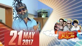 Hashmat Ke Dimag Ki Batti Gul  Hashmat & Sons  SAMAA TV  21 May 2017