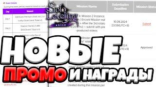 3000 Камней и Новые ПРОМО Гайд по прохождению инстов и энкоров  Solo Leveling ARISE