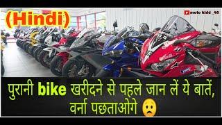 6 Things when you purchase a second hand bike  गाड़ी खरीदने से पहले जान लें ये 6 बातें 