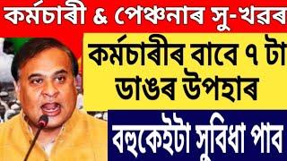 ৰাজ্যিক কৰ্মচাৰীৰ ৭ টা ডাঙৰ উপহাৰ  কৰ্মচাৰী পেঞ্চনাৰ উপকৃত  Assam Govt Employees News 