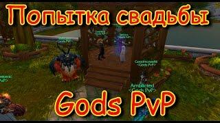 Свадьба в WoW  Gods PvP