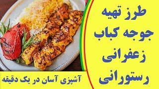 طرز تهیه جوجه کباب زعفرانی طعم دار  persian jooje kebab saffron