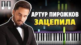 Артур Пирожков - Зацепила на пианино разбор ноты и midi