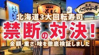 【永久保存版】北海道を代表する回転寿司は結局どこが美味しいのか?徹底検証しました【北海道グルメ】