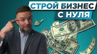 ДЕНЬГИ НА СТРОЙКЕ  Как начать строительный бизнес