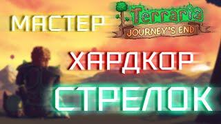 Прохождение Terraria 1.4 за стрелка. Мастер + Хардкор #2