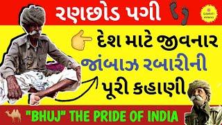 રણછોડ રબારી  રણછોડ પગી  Ranchhod Rabari Pagi Biography  Ranchhordas Rabari  Ranchhod Rabari 