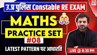 UP Police Math Practice Set 2024  Math for UP Police Constable Re Exam  UPP Math Practice Set #08