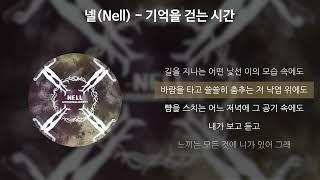 넬NELL - 기억을 걷는 시간 가사Lyrics