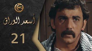 مسلسل اسعد الوراق الحلقة 21 الواحدة والعشرون بطولة عبد الرحمن قويدر