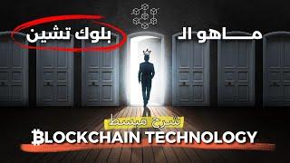 ماهو البلوك تشين شرح مبسط Blockchain