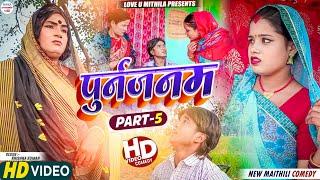 पुर्नजनम  PART 5  maithili comedy 2024 