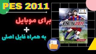 آموزش بازی pes 2011 موبایل به همراه فایل اورجینال بازی.