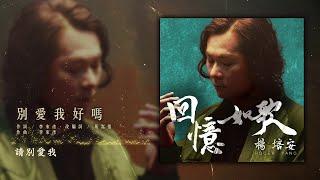 楊培安 - 別愛我好嗎【豐華唱片 官方歌詞版MV 】Official lyrics video