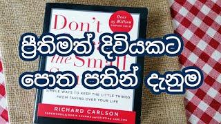 ප්‍රීතිමත් ජීවිතයකට පොත පතින් දැනුම #1  Positive Thinking explained in Sinhala